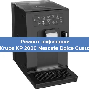 Ремонт кофемашины Krups KP 2000 Nescafe Dolce Gusto в Самаре